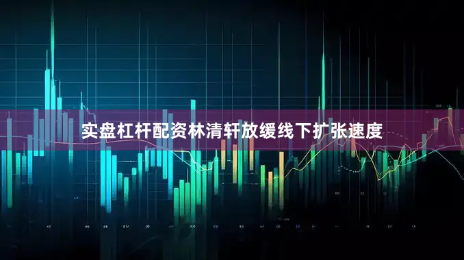 实盘杠杆配资林清轩放缓线下扩张速度