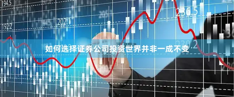 如何选择证券公司投资世界并非一成不变
