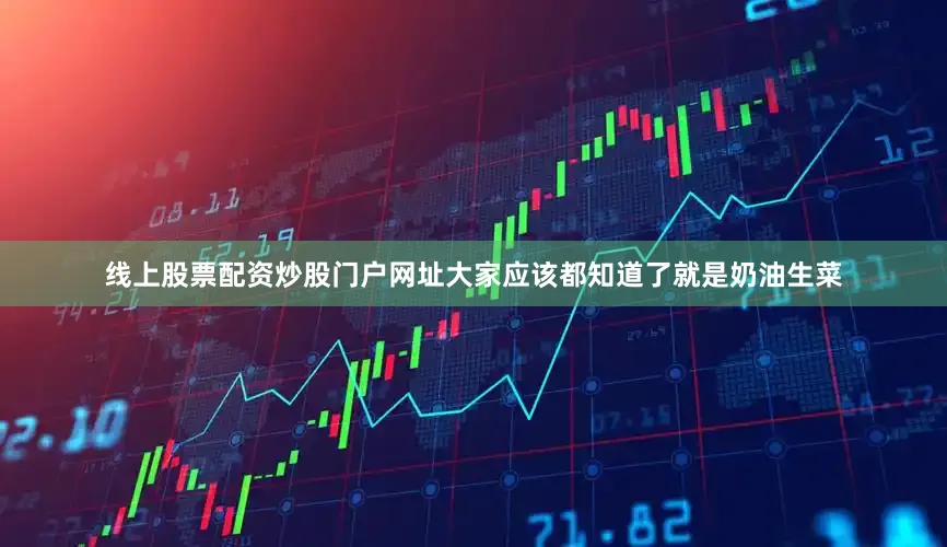 线上股票配资炒股门户网址大家应该都知道了就是奶油生菜