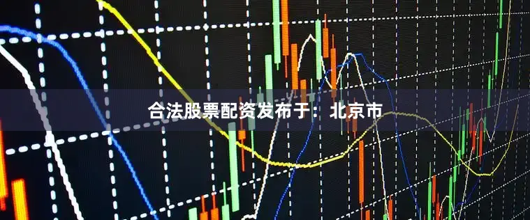 合法股票配资发布于：北京市