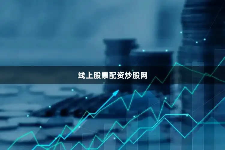 线上股票配资炒股网