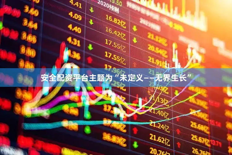 安全配资平台主题为“未定义——无界生长”