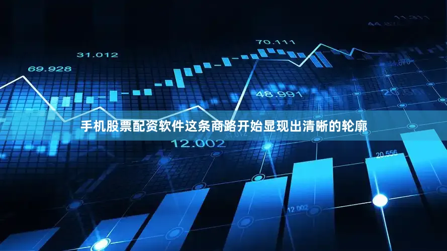 手机股票配资软件这条商路开始显现出清晰的轮廓