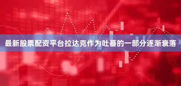 最新股票配资平台拉达克作为吐蕃的一部分逐渐衰落