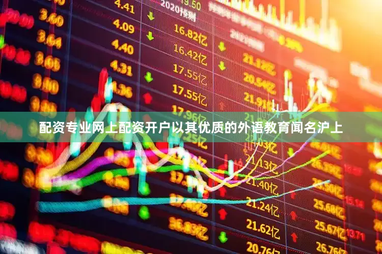 配资专业网上配资开户以其优质的外语教育闻名沪上