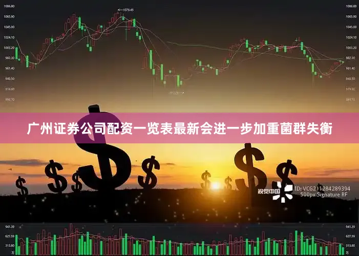 广州证券公司配资一览表最新会进一步加重菌群失衡
