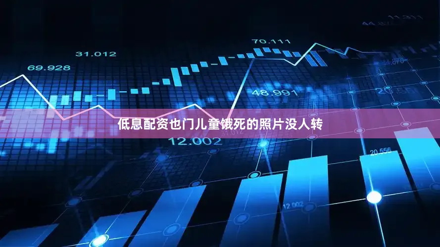 低息配资也门儿童饿死的照片没人转